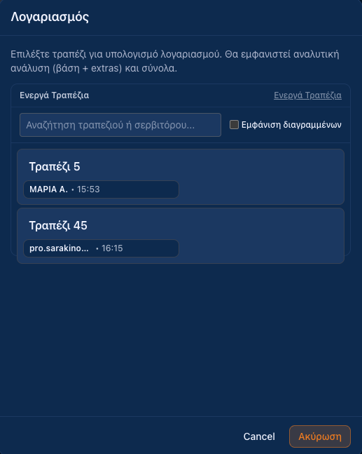 Υπολογισμός λογαριασμού ανά τραπέζι
