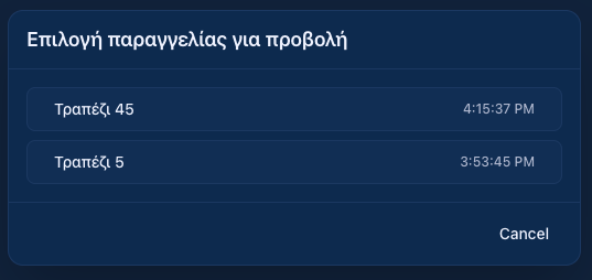 Επιλογή ανοιχτής παραγγελίας